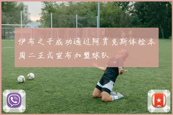伊布之子成功通过阿贾克斯体检本周二正式宣布加盟球队