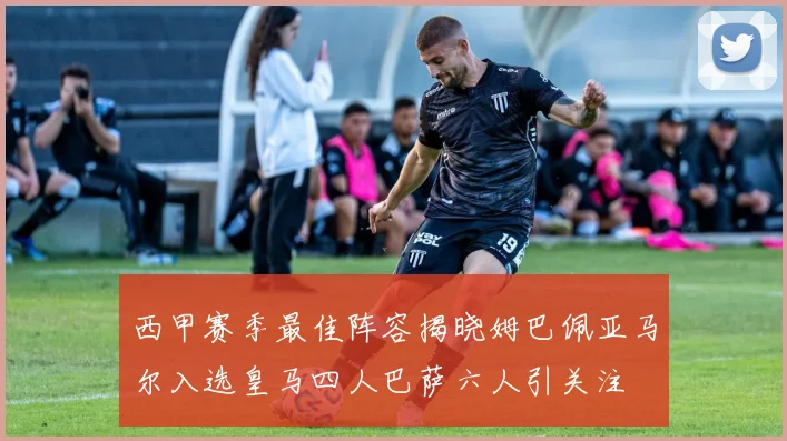 西甲赛季最佳阵容揭晓姆巴佩亚马尔入选皇马四人巴萨六人引关注