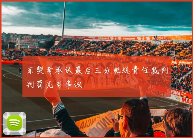 东契奇承认最后三分犯规责任裁判判罚无可争议