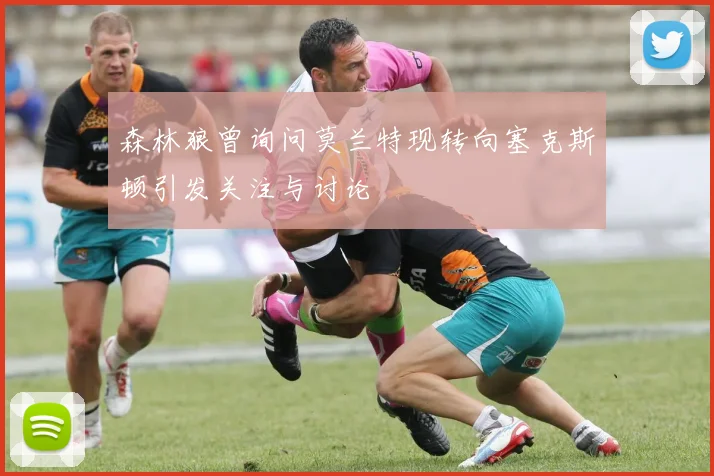 森林狼曾询问莫兰特现转向塞克斯顿引发关注与讨论
