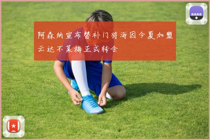 阿森纳宣布替补门将海因今夏加盟云达不莱梅正式转会