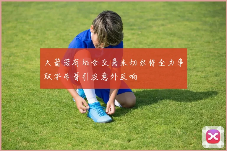 火箭若有机会交易米切尔将全力争取字母哥引发意外反响