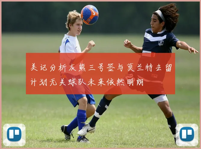 美记分析灰熊三号签与莫兰特去留计划无关球队未来依然明朗