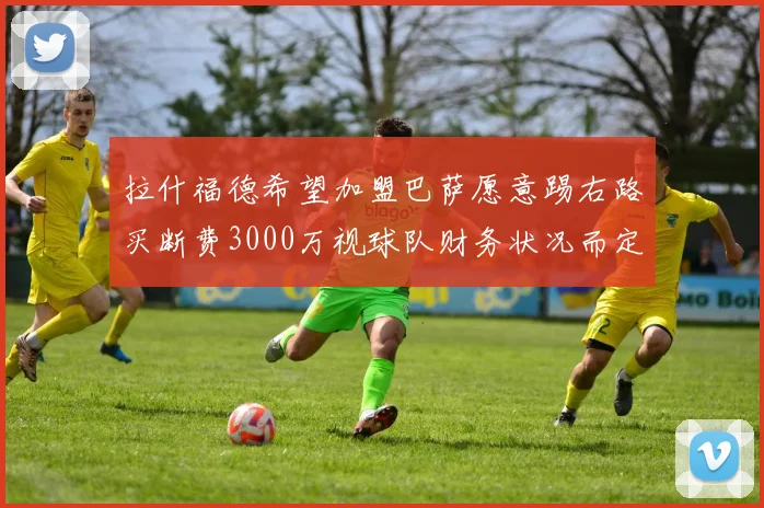 拉什福德希望加盟巴萨愿意踢右路买断费3000万视球队财务状况而定