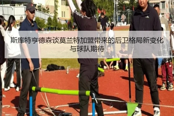 斯库特亨德森谈莫兰特加盟带来的后卫格局新变化与球队期待