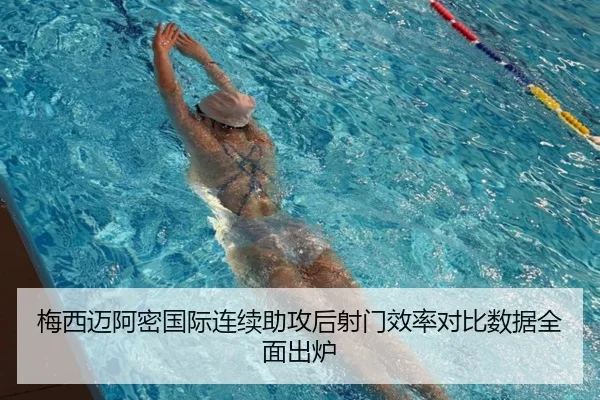 梅西迈阿密国际连续助攻后射门效率对比数据全面出炉
